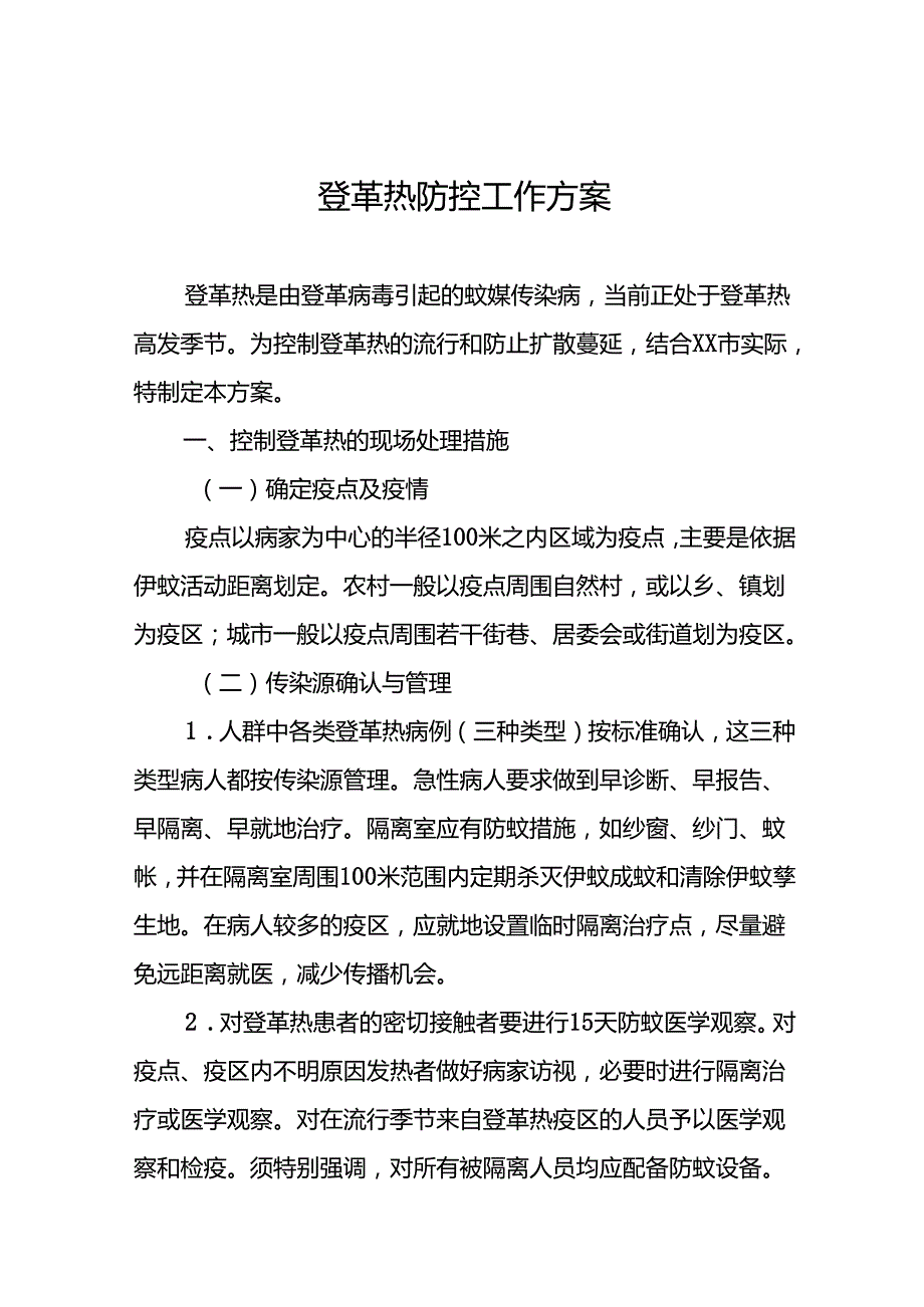 关于登革热预防控制工作方案6篇.docx_第1页