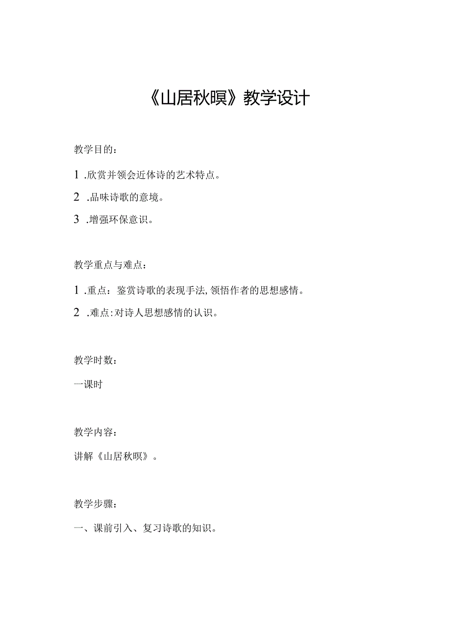 《山居秋暝》教学设计.docx_第1页