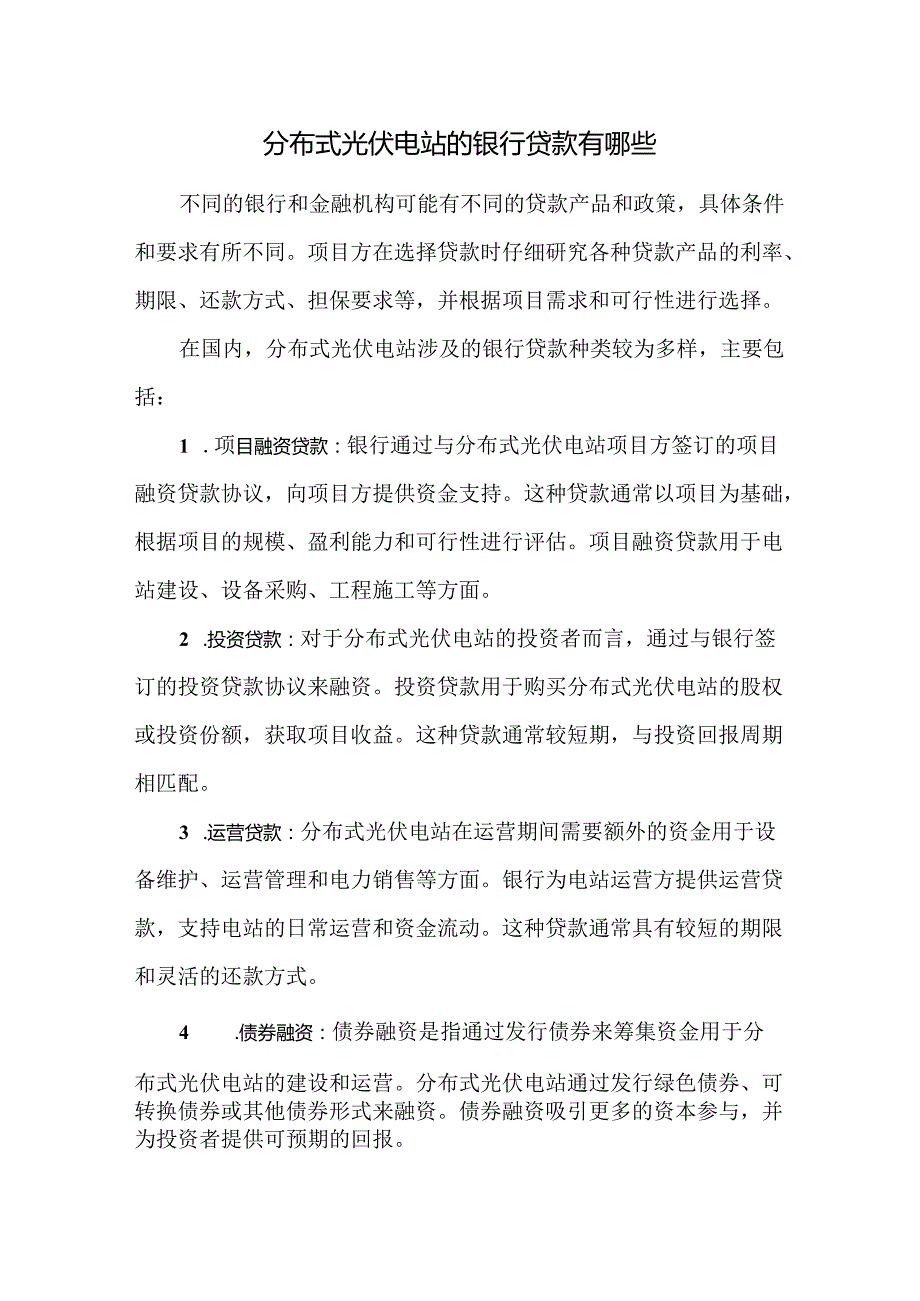 分布式光伏电站的银行贷款有哪些.docx_第1页