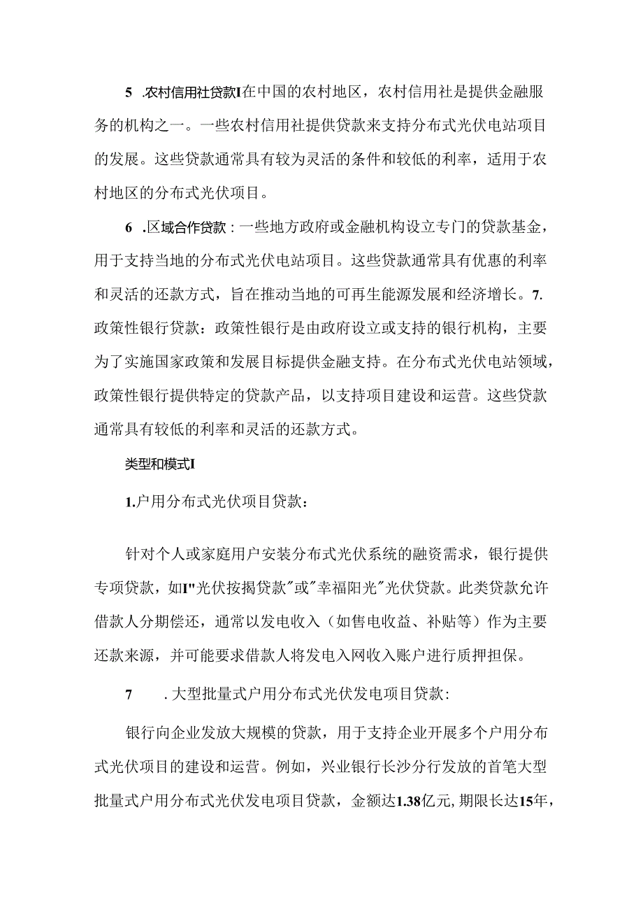 分布式光伏电站的银行贷款有哪些.docx_第2页