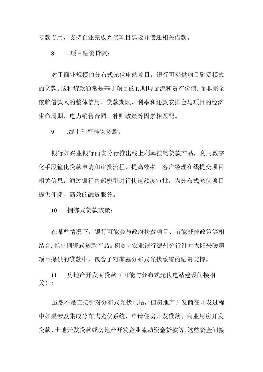 分布式光伏电站的银行贷款有哪些.docx_第3页