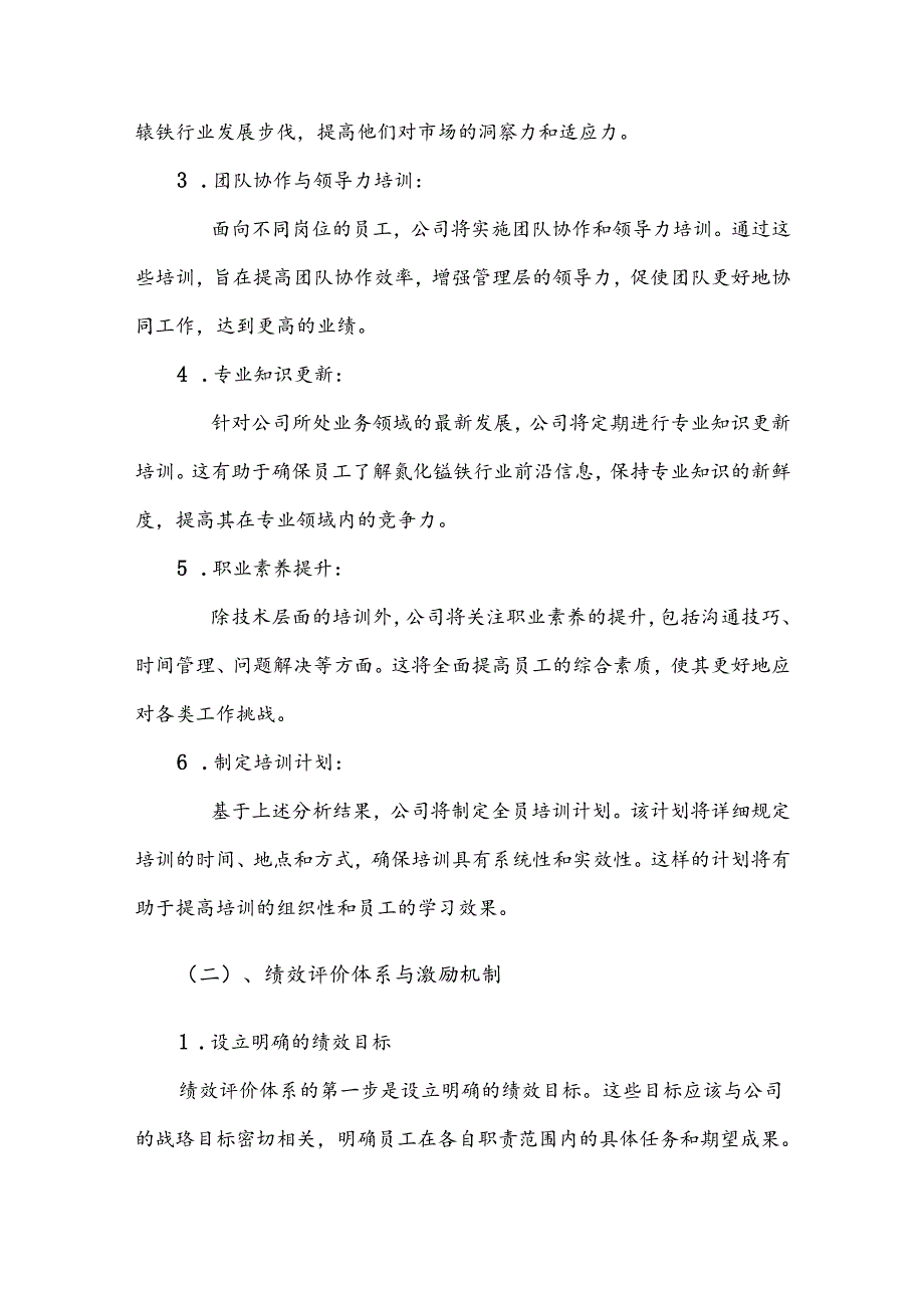 氮化锰铁竞争策略分析报告.docx_第3页