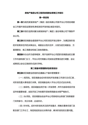 房地产集团公司工程项目调度会管理工作指引.docx