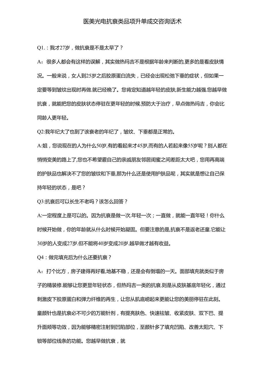 医美光电抗衰类品项升单成交咨询话术.docx_第1页