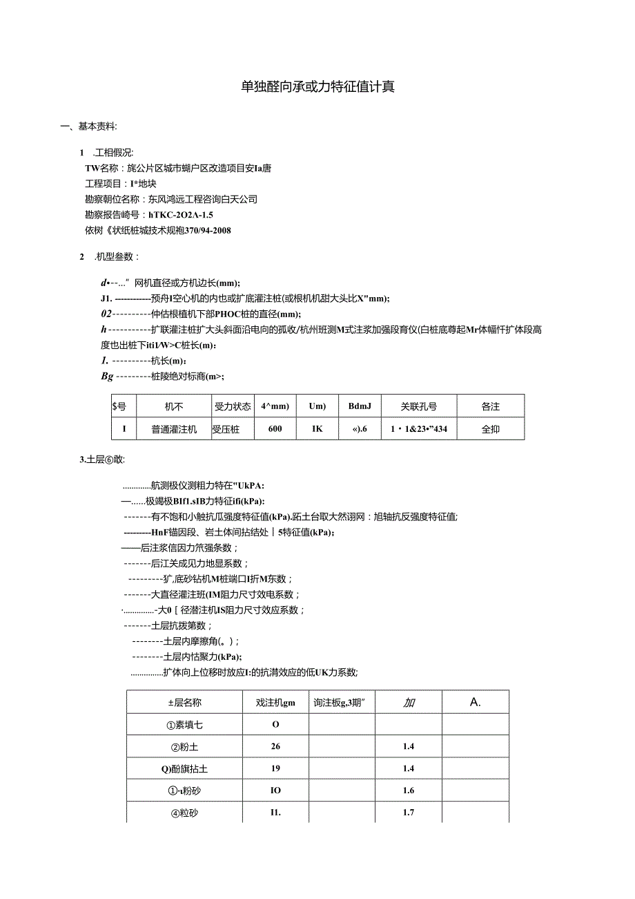 1~5#单桩竖向承载力特征值计算.docx_第1页