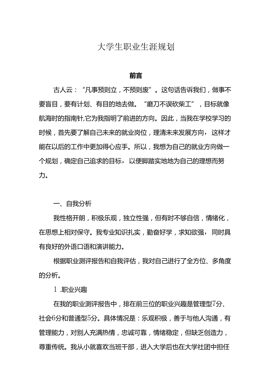 大学生职业生涯规划书参考范本-5篇.docx_第1页