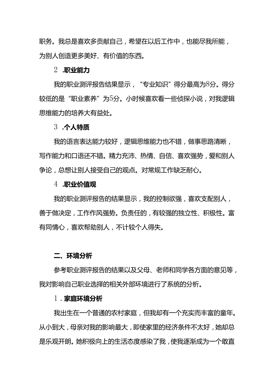 大学生职业生涯规划书参考范本-5篇.docx_第2页