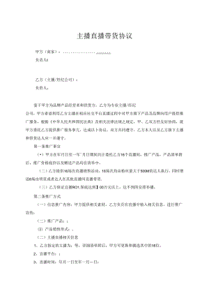 主播直播带货协议参考范本合同5套.docx