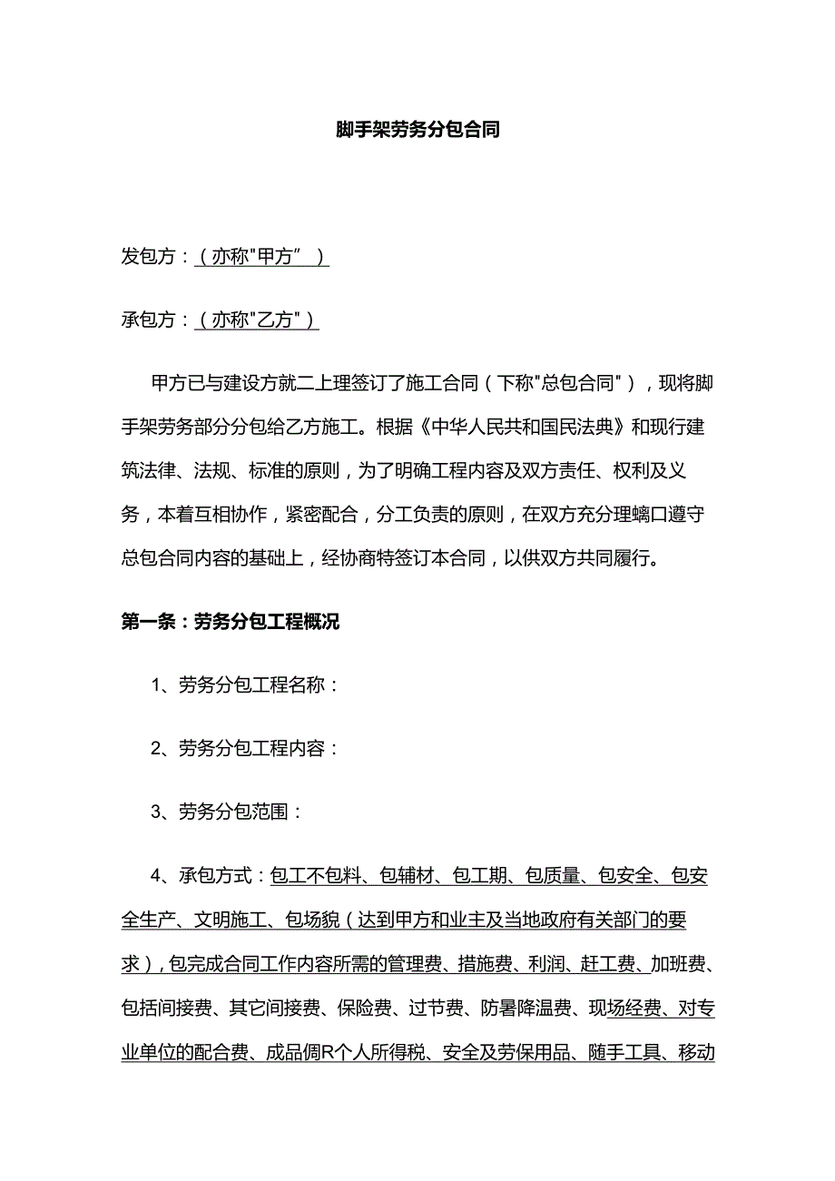 脚手架劳务分包合同 标准版全套.docx_第1页