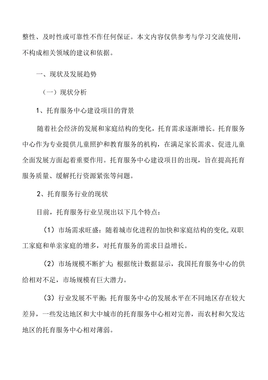 托育服务现状及发展趋势.docx_第3页