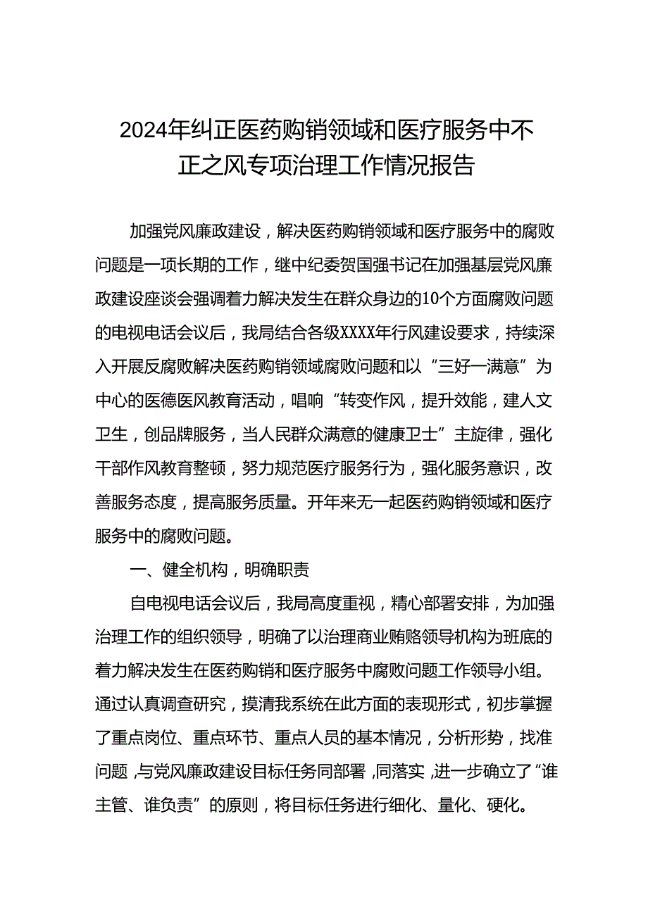 医院开展2024年纠正医药购销领域和医疗服务中不正之风集中整治自查自纠的情况报告14篇.docx_第1页