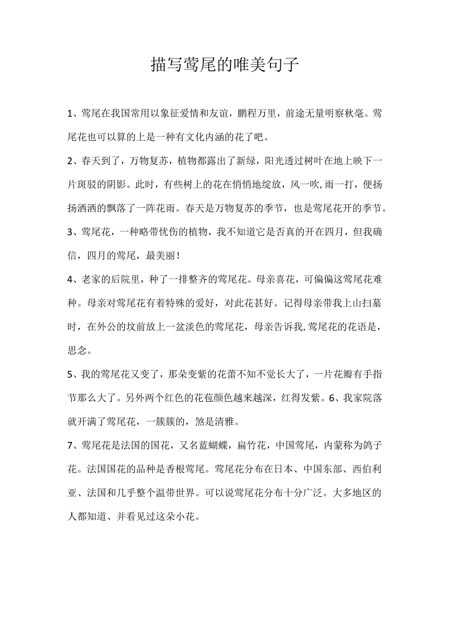 描写鸢尾的唯美句子1.2.docx_第1页