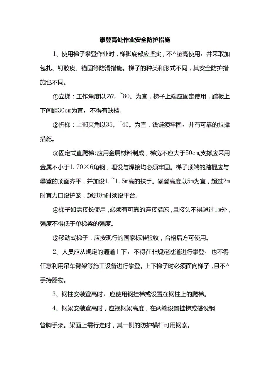 攀登高处作业安全防护措施.docx_第1页