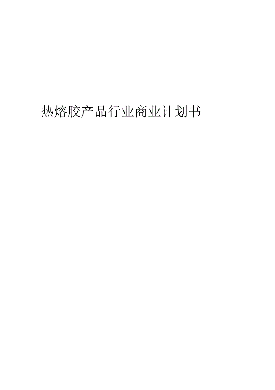 热熔胶产品行业商业计划书.docx_第1页