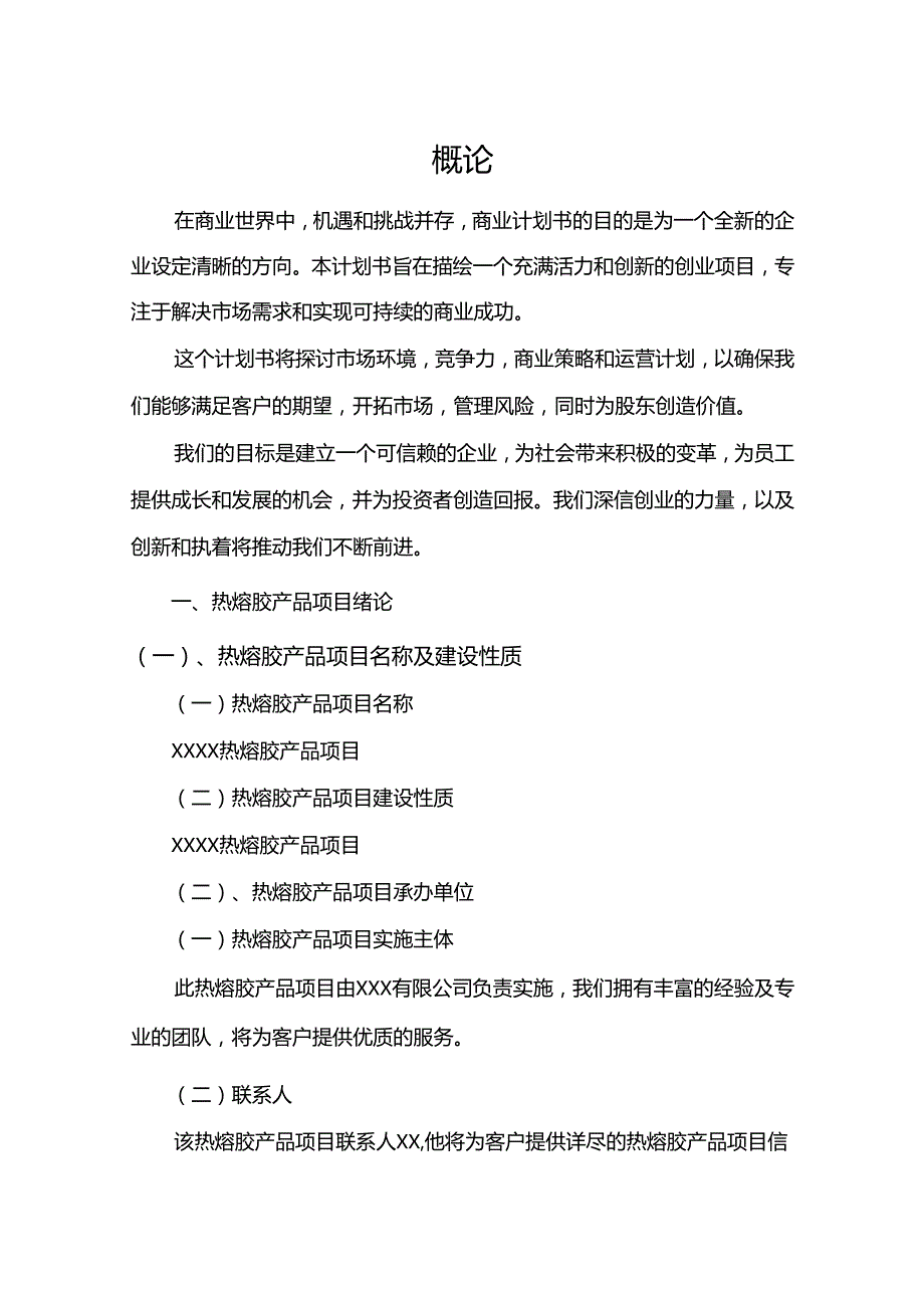 热熔胶产品行业商业计划书.docx_第3页