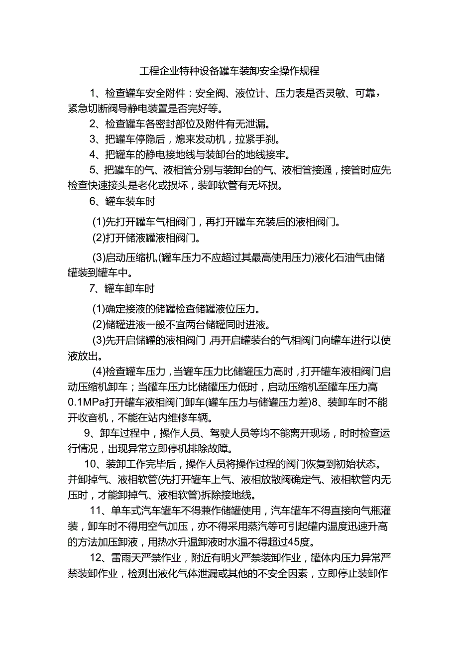 工程企业特种设备罐车装卸安全操作规程.docx_第1页