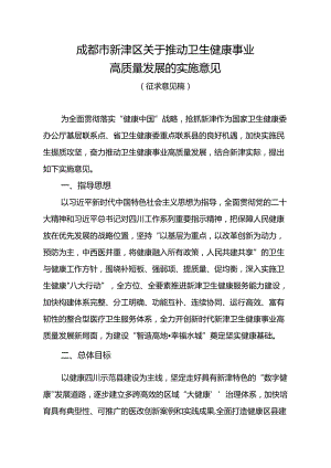 关于推动卫生健康事业高质量发展的实施意见（征求意见稿）.docx