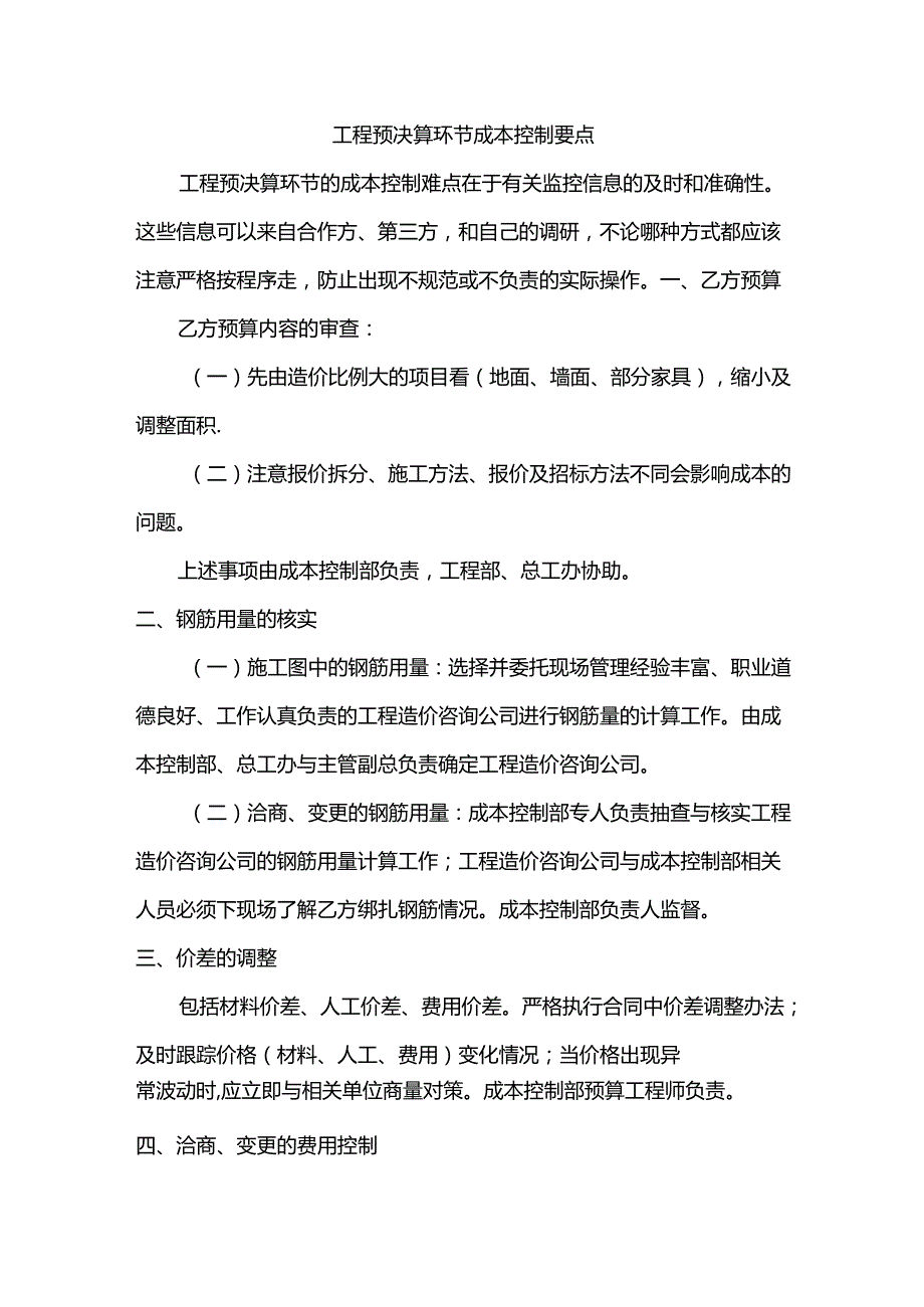 工程预决算环节成本控制要点.docx_第1页