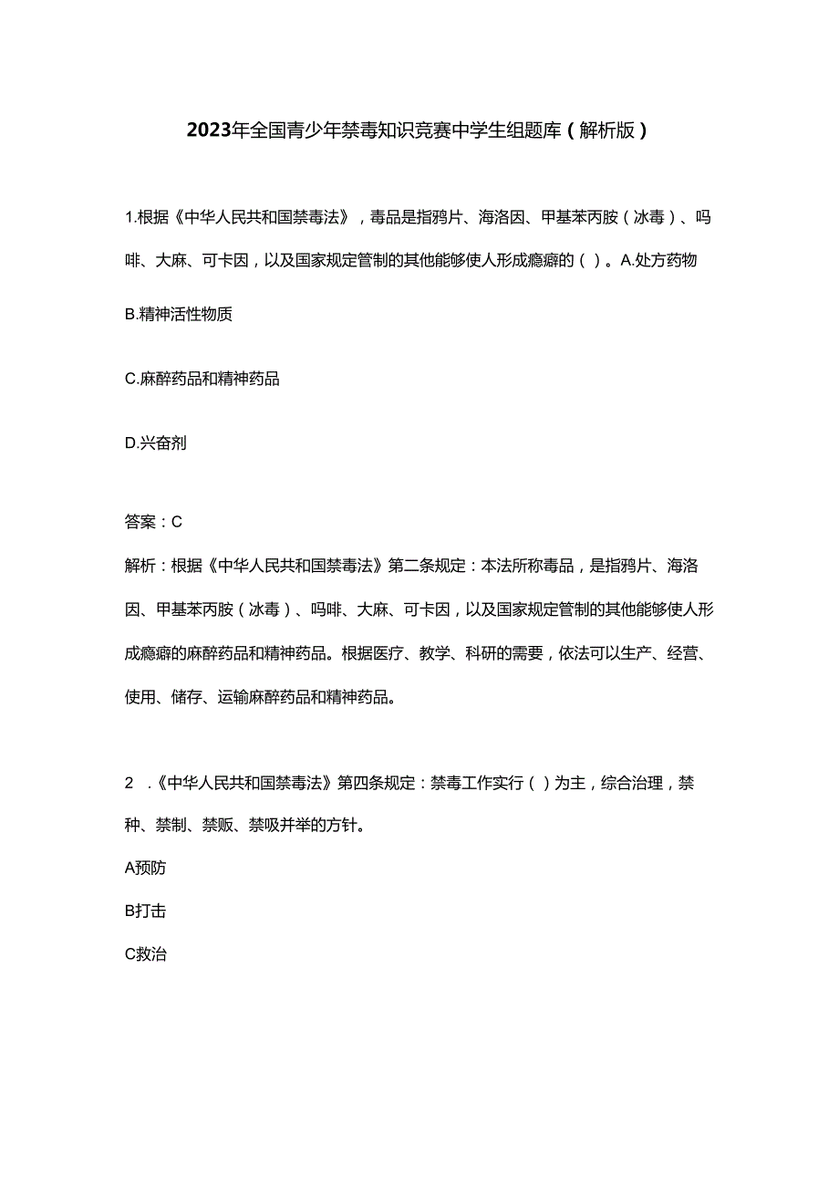 2023年全国青少年禁毒知识竞赛中学生组题库（解析版）.docx_第1页