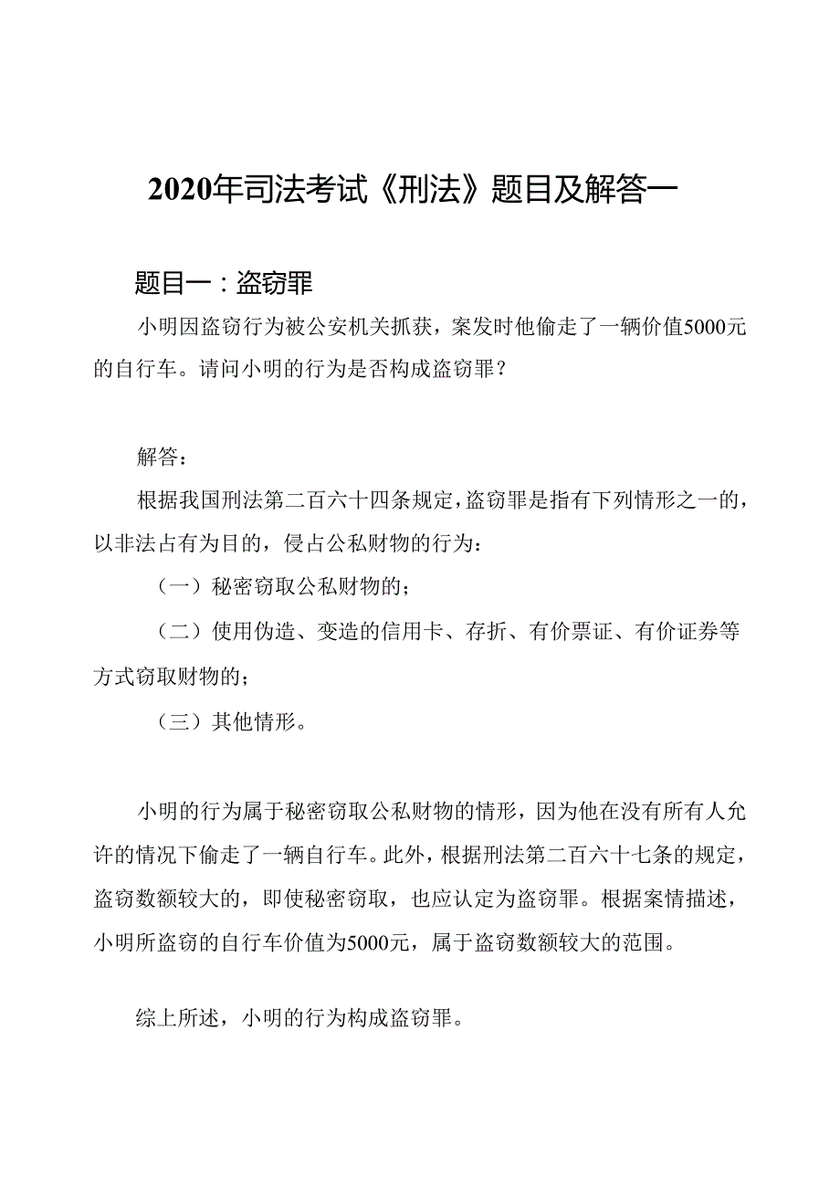 2020年司法考试《刑法》题目及解答一.docx_第1页