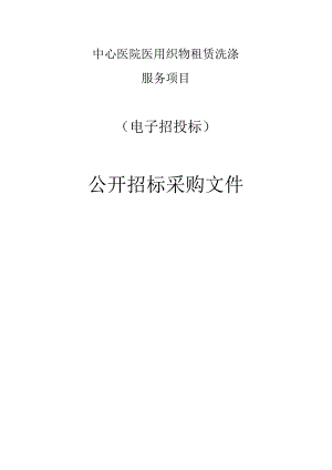 中心医院医用织物租赁洗涤服务项目招标文件.docx