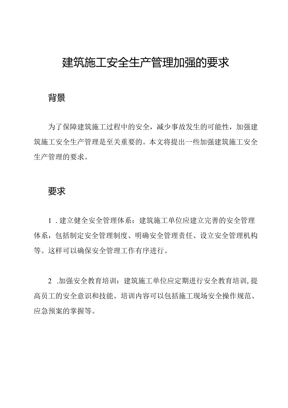 建筑施工安全生产管理加强的要求.docx_第1页