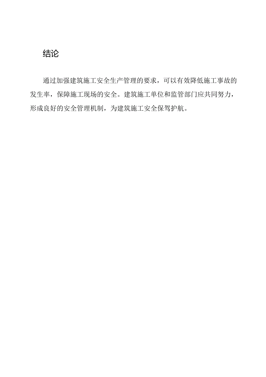 建筑施工安全生产管理加强的要求.docx_第3页