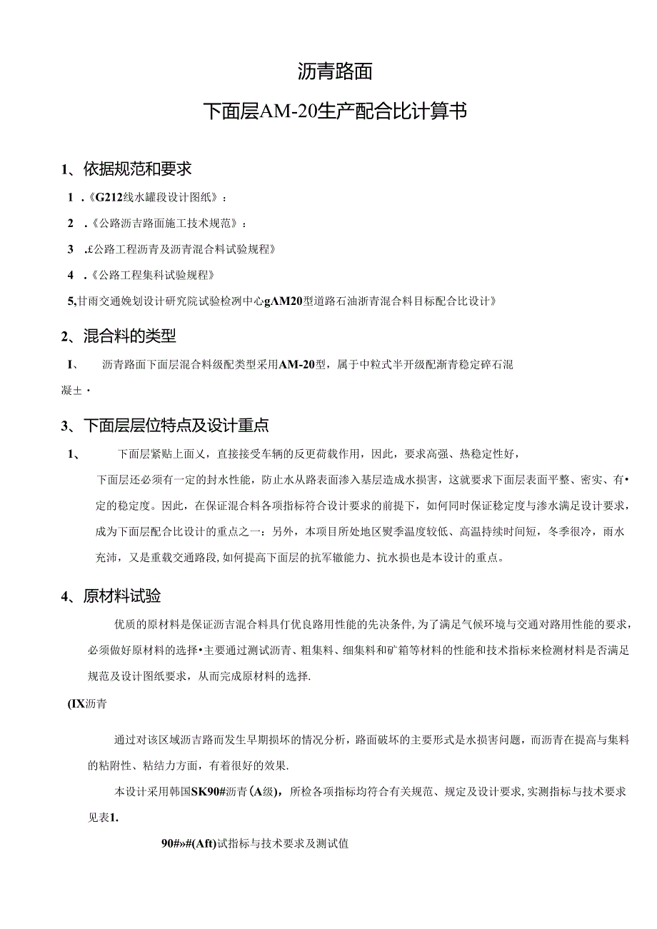 AM20沥青碎石生产配合比计算书.docx_第1页