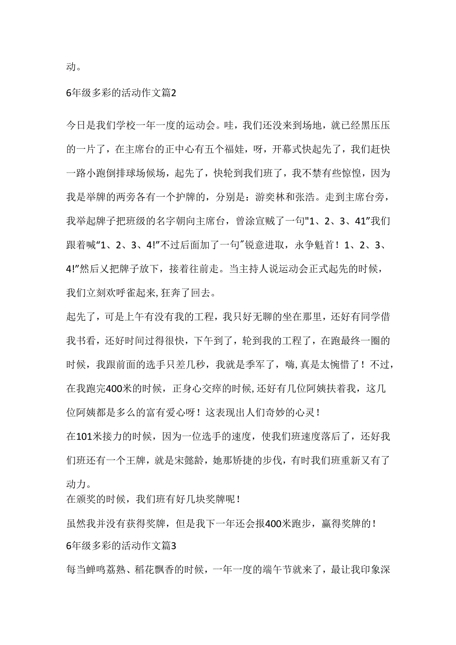 6年级多彩的活动作文（精选10篇）.docx_第2页