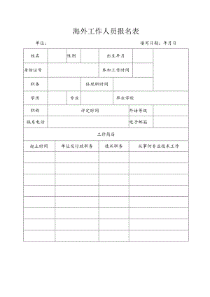 海外工作人员报名表.docx