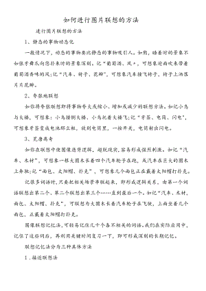 如何进行图片联想的方法.docx