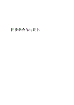 2024年同步器合作协议书.docx