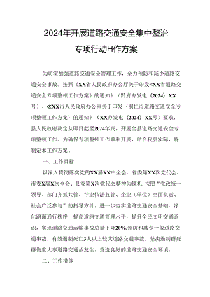 2024乡镇街道社区开展《道路交通安全集中整治》专项行动工作方案 合计6份.docx