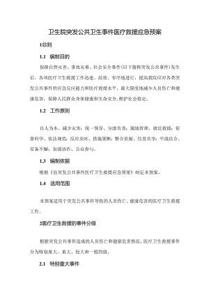 卫生院突发公共卫生事件医疗救援应急预案.docx