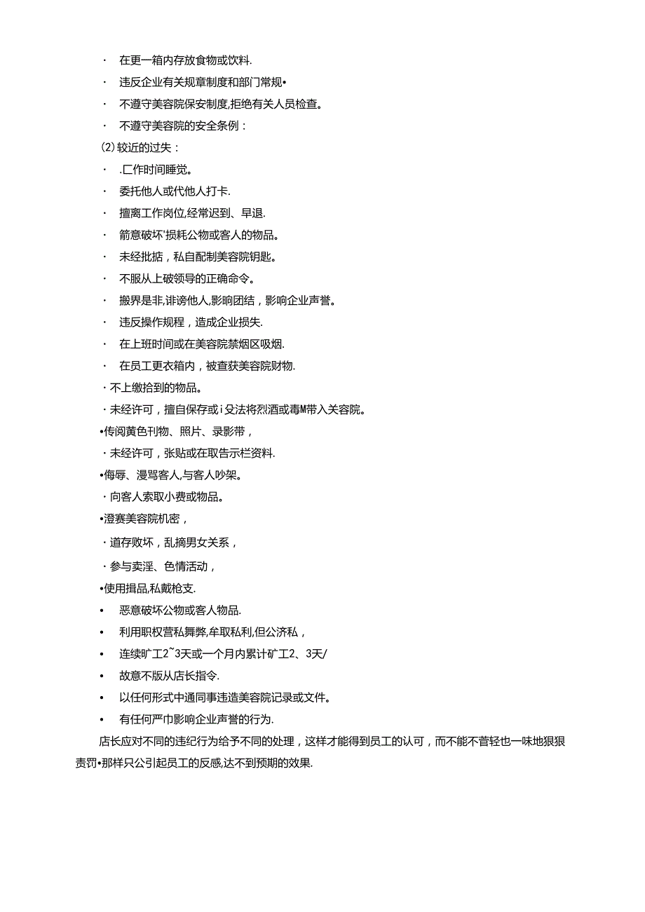 生美美容院员工工作失误处理方式.docx_第2页