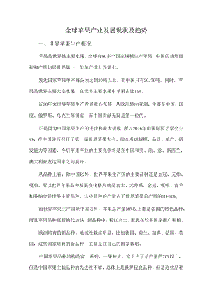 全球苹果产业发展现状及趋势.docx