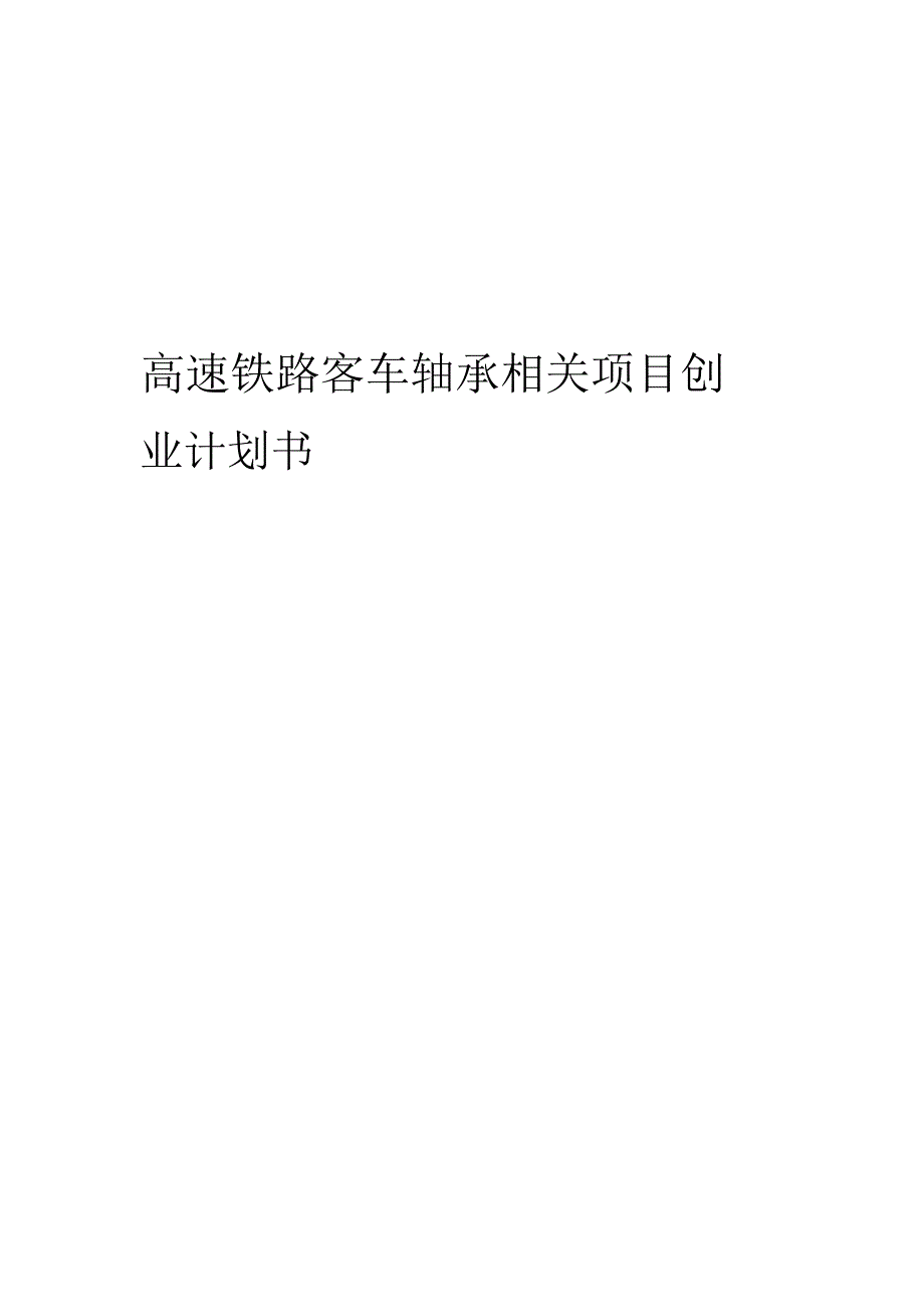 高速铁路客车轴承相关项目创业计划书.docx_第1页