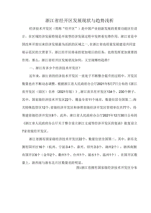 浙江省经开区发展现状与趋势浅析.docx