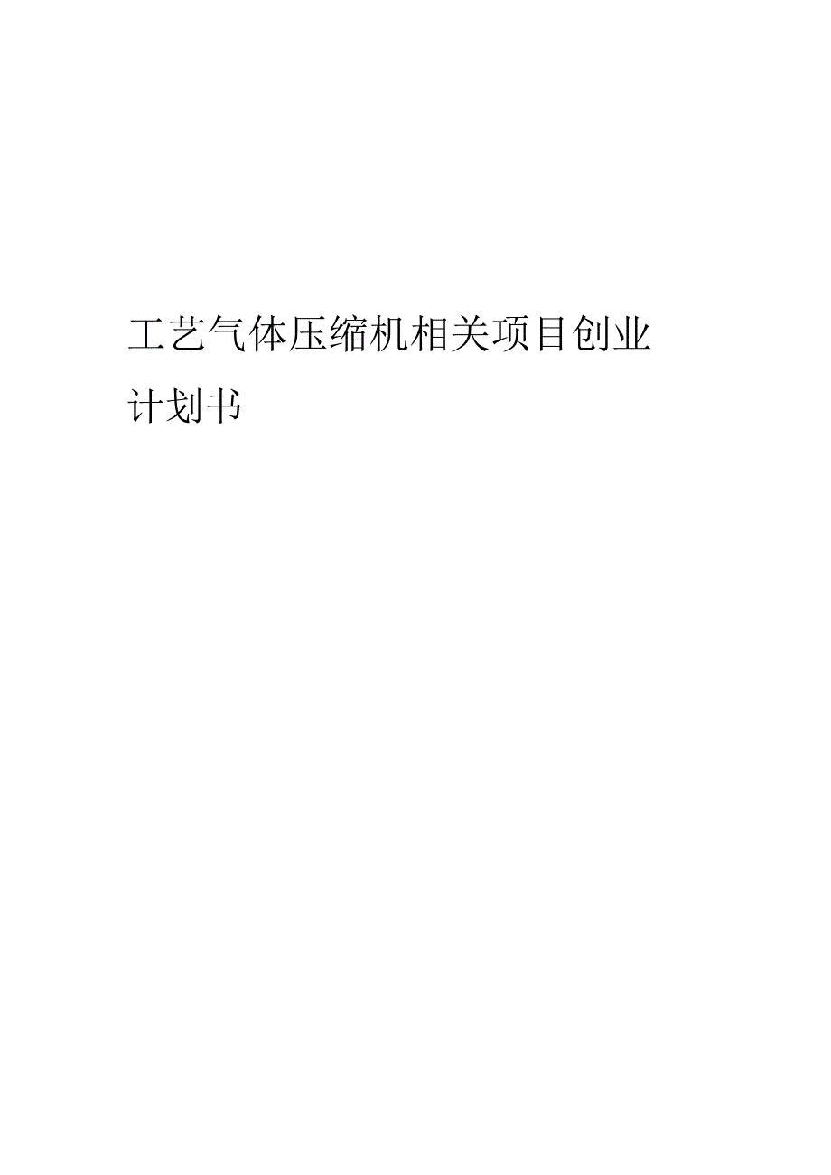 工艺气体压缩机相关项目创业计划书.docx_第1页