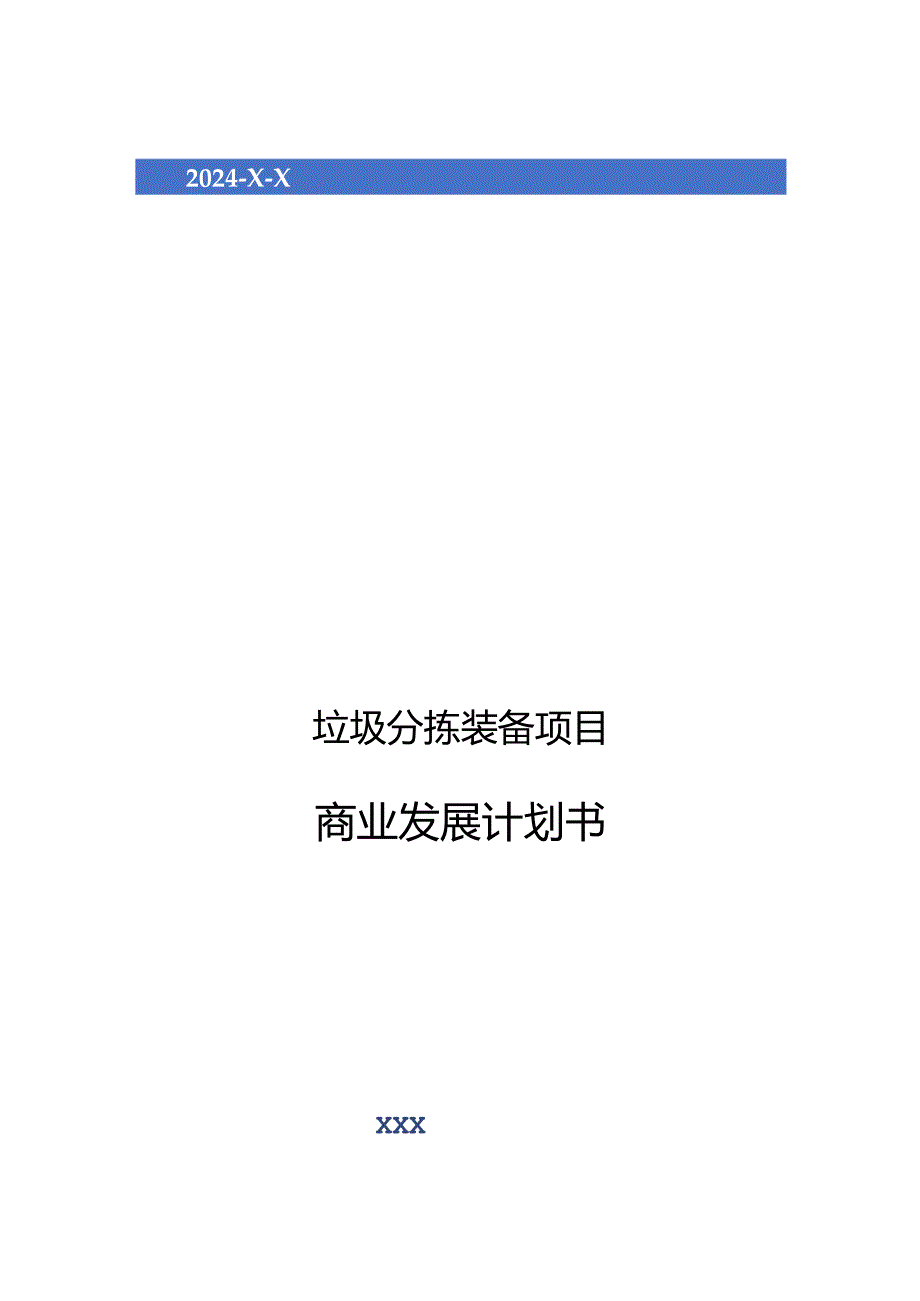 2024年垃圾分拣装备项目商业发展计划书.docx_第1页