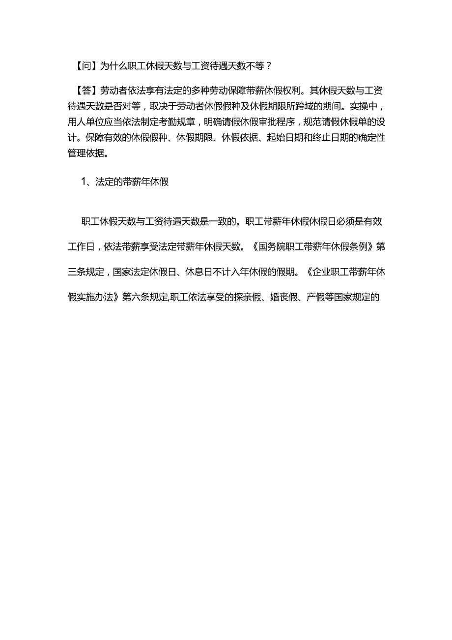 为什么职工休假天数与工资待遇天数不等？.docx_第1页