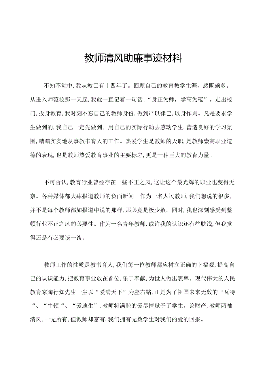 教师清风助廉事迹材料.docx_第1页