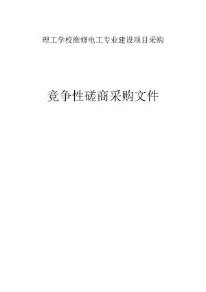 理工学校维修电工专业建设项目采购项目招标文件.docx