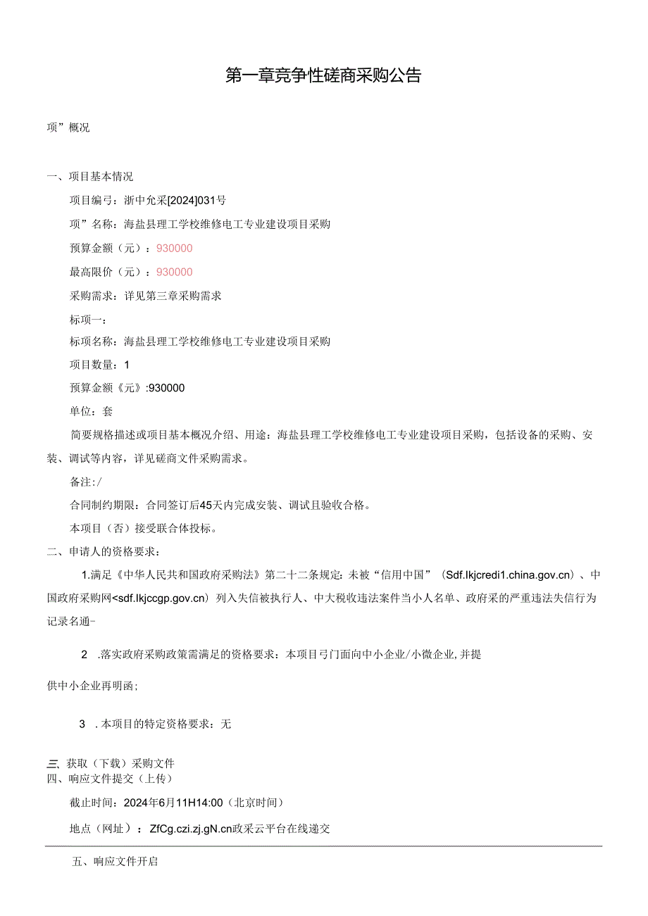 理工学校维修电工专业建设项目采购项目招标文件.docx_第2页