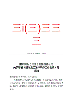 《阳煤集团法律事务工作制度》（2020-294）.docx