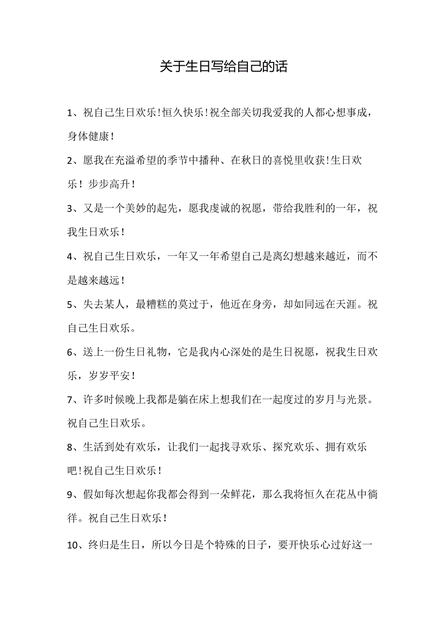 关于生日写给自己的话.docx_第1页