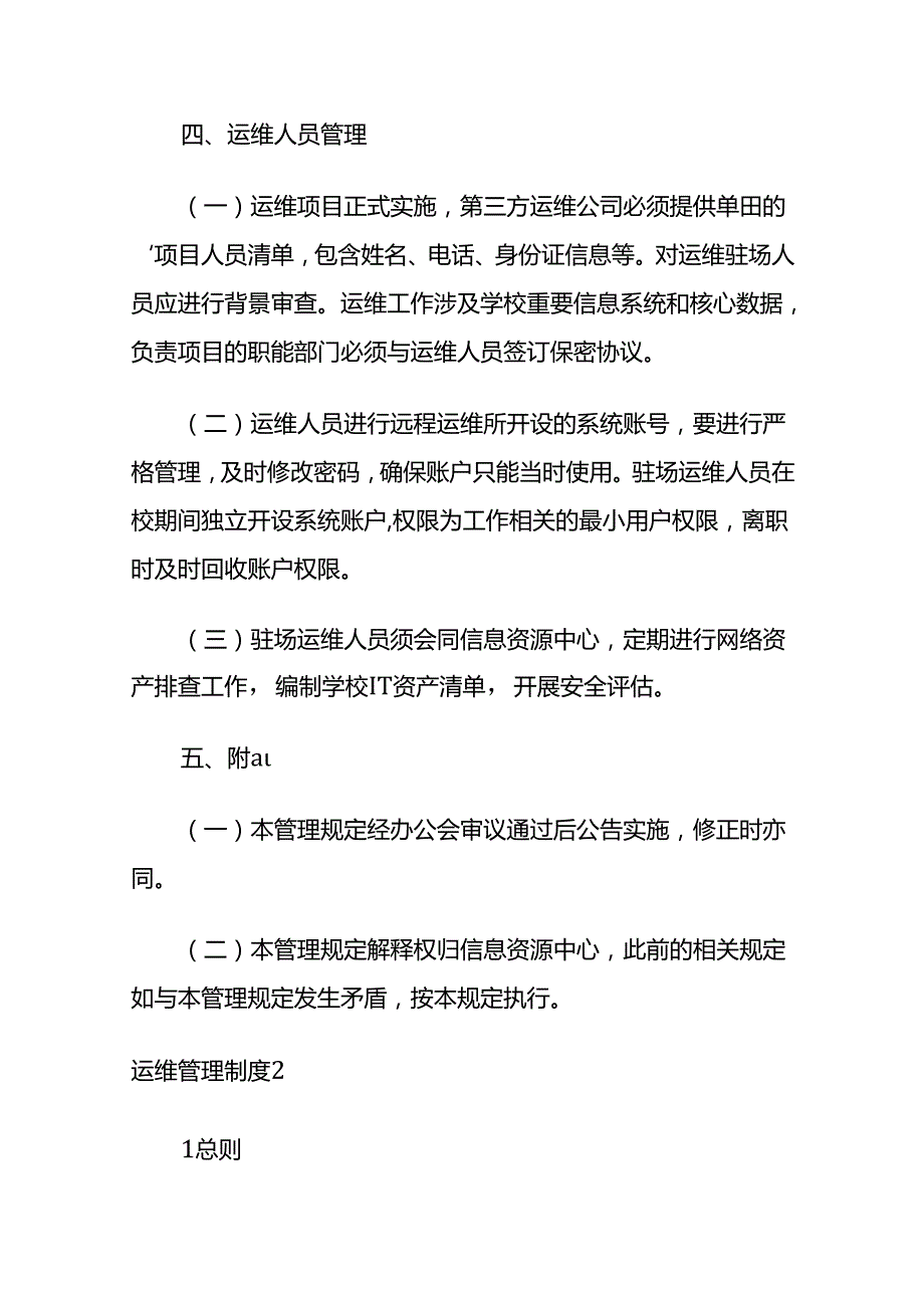 运维管理制度 多套全套.docx_第2页