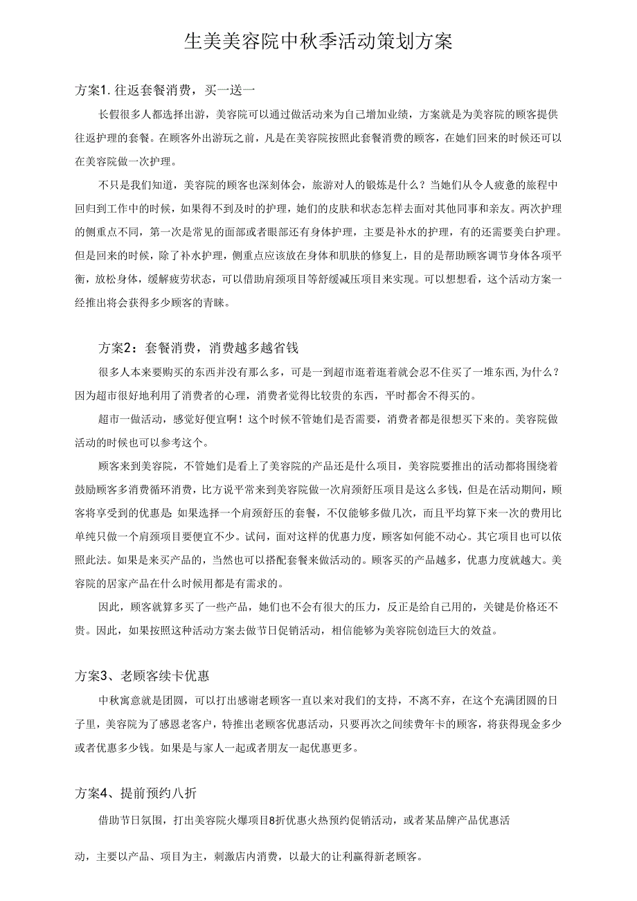 生美美容院中秋季活动策划方案.docx_第1页