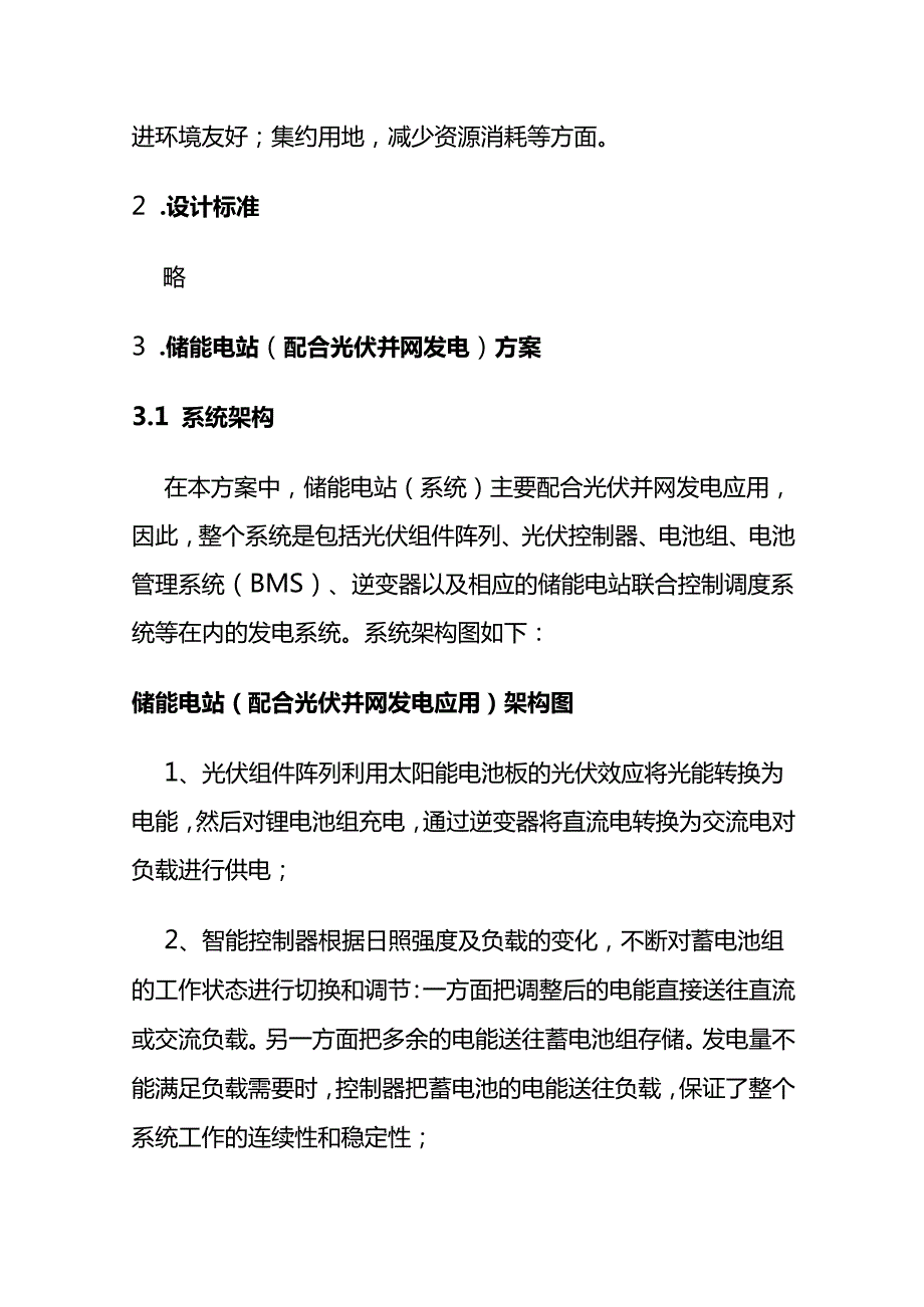 储能电站总体技术方案全套.docx_第2页