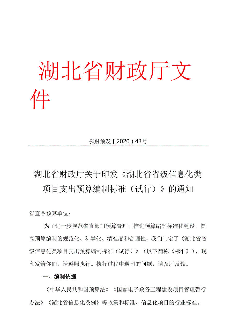 湖北省财政厅关于印发《湖北省省级信息化类项目支出预算编制标准(试行)》的通知-鄂财预发〔2020〕43号.docx_第1页